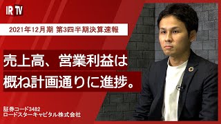 【IRTV 3482】ロードスターキャピタル/2021年12月期 第3四半期決算速報動画