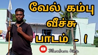 VELKAMBU SILAMBAM | #shorts  #silambamkidz | silambam kamalesh | VELKAMBU veechu