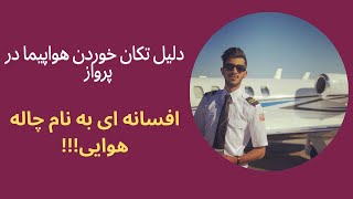 *آیا تکان خوردن هواپیما طبیعی است؟؟؟ * افسانه ای  به اسم چاله هوایی ( In Persian)