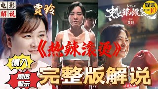 贾玲《热辣滚烫》完整版电影解说|贾玲减肥 逆袭|剧透警示慎入|你只能活一次，所以要好好爱自己