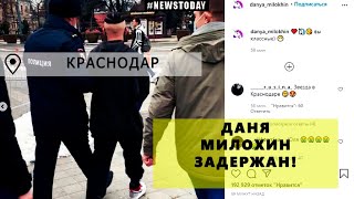 Звезду TikTok Даню Милохина задержала полиция