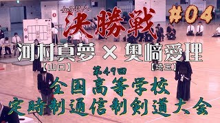 #04【女子個人】決勝戦【河村真夢（山口）×奥﨑愛理（埼玉）】H30第49回全国高等学校定時制通信制剣道大会