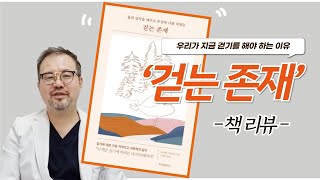 [털보의사] 걷기에 관한 좋은 책을 소개해 드립니다. #걷는존재