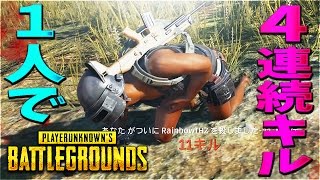 【PUBG】SQUADで一人で分隊一掃 ４連続キルしてみた【KUN】