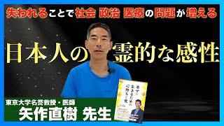 「社会」は「国民の写し鏡」：矢作直樹 先生へインタビュー③