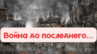 ВОЙНА ДО ПОСЛЕДНЕГО... Духовная война | Виталий Костюкевич