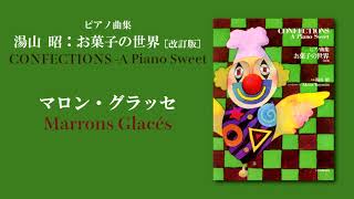 マロン・グラッセ（湯山 昭：「お菓子の世界」）/ Marrons Glacés (Akira Yuyama)