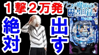 1撃2万発チャレンジ配信【とある魔術の禁書目録 パチンコ】【ひでぴのパチンコ】