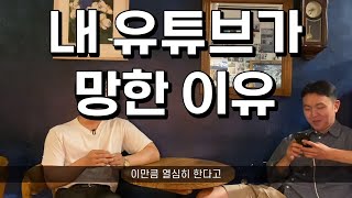 30대 아재들의 유튜브가 망한 이유