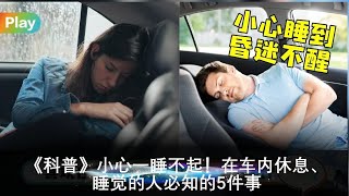 《科普》小心一睡不起！在车内休息、睡觉的人必知的5件事 #正能量 #生活小技巧 #生活百科--潮品文