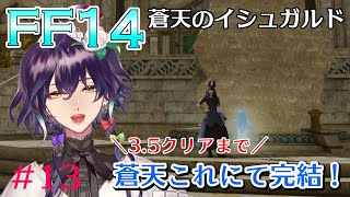 【FF14 / 蒼天のイシュガルド】#13  いよいよ蒼天完結！3.5クリアまでやるよ～【神白月雲/新人VTuber】