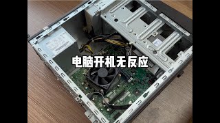 電腦按電源鍵開機無反應，分享詳細的排查過程#電腦#電腦小技巧