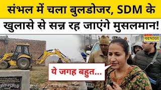 Sambhal Bulldozer Action: संभल में चला बुलडोजर, SDM के खुलासे से सन्न रह जाएंगे मुसलमान! | UP News