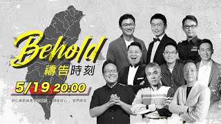 Behold 禱告時刻