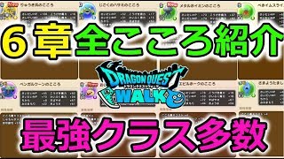 【ドラクエウォーク】６章追加された全こころまとめ！最強クラス多数！