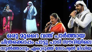 ഒരു മുറൈ വന്ത് പാര്‍ത്തായ ചിത്രക്കൊപ്പം പാട്ടു പാടി സുല്‍ത്താനും | Sulthan Singing With Chithra