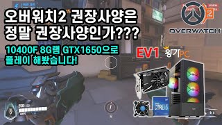 오버워치2 베타!! 왕가피씨 에서 해봤습니다. 10400F 램8기가 GTX1650 권장사양급으로요  왕가피씨 EV1 모델