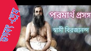 Paramartha Prasanga_ পরমার্থ-প্রসঙ্গ _ ভগবত- প্রেম_Swami Harimayananda