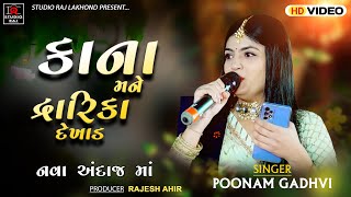 Kana Mane Dwarika Dekhad | Poonam Gadhvi |પૂનમ ગઢવી  | New Gujarati Song 2023