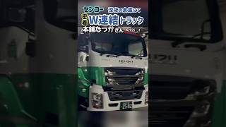 W連結トラック【セイコー】😃2025/2