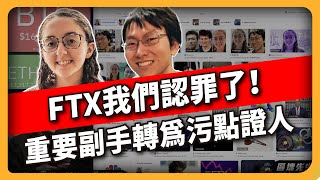 FTX我們認罪了！昔日重要副手轉為污點證人（569集)