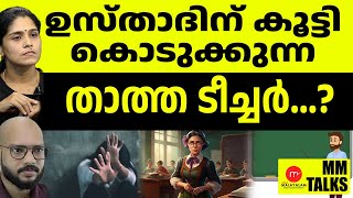 ഇവന്റെ ഒക്കെ സുന വെട്ടിക്കളയണം! | MEDIA MALAYALAM | MM TALK! | MEDIA MALAYALAM