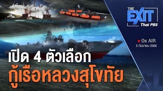 เปิด 4 ตัวเลือก กู้เรือหลวงสุโขทัย  | The EXIT Series |  Thai PBS News