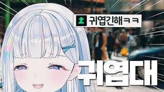 오랜만에 일본갔더니ㅋㅋㅋ | 스텔라이브 유니