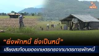 “ยิ่งพักหนี้ ยิ่งเป็นหนี้”  เสียงสะท้อนของเกษตรกรจากมาตรการพักหนี้ - MONO News