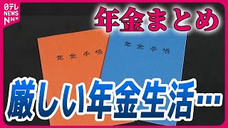 【年金まとめ】3年ぶりに年金額引き上げも…実質“目減り”/物価高が年金生活を直撃　長生きがリスクに/年金納付“65歳”まで？受給額はどうな/　など ニュースライブ（日テレNEWSLIVE）