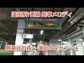 蓮田駅1番線発車メロディー