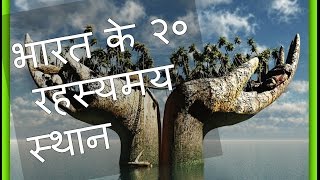 भारत के २० रहस्यमय स्थान || 20 Mysterious Places in India In Hindi