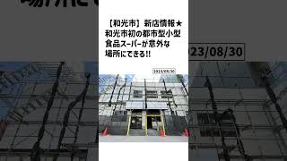 和光市の方必見！【号外NET】詳しい記事はコメント欄より