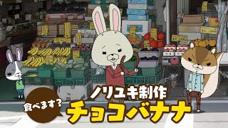 紙兎ロペ「チョコバナナ」編