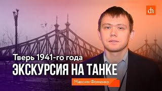 Калинин 1941 года. Экскурсия на танке/Максим Фоменко