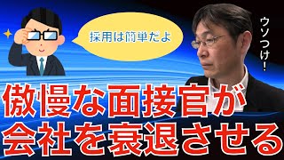 【転職ノウハウ　戦略編】面接官が良い人を５分で見抜けるという嘘について