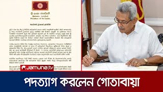 অবশেষে পদত্যাগ করলেন শ্রীলঙ্কার প্রেসিডেন্ট গোতাবায়া রাজাপাকসে | Srilanka President Resign