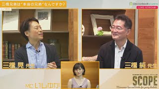 【LIVEダイジェスト】SCOPE 第1回～若手歯科医師に贈るマイクロスコープのコツと心得