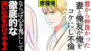 【漫画】俺をコケにし不倫までしやがった嫁と俺友。ならば心を鬼にして徹底的な追い込みをかけてやるよ修羅場【セカイノナミダ】