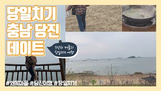 [당진여행] 5년차 커플의 당일치기 여행 / 당진 커플여행