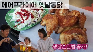 홍빠빠의 레시피 - 에어프라이어로 만든 옛날통닭