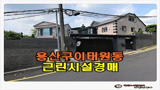 #용산근린시설경매 / 서울 용산구 이태원동 토지 157평형 근린시설 경매