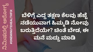 ನಿಮಿಷದಲ್ಲಿ ಆರೋಗ್ಯ - 623 | HEEL PAIN | DR VENKATESH | NATUROPATHY | VEDA WELLNESS CENTER