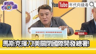 精彩片段》趙君朔:#馬斯克 也沒有閒著...【年代向錢看】2025.02.06@ChenTalkShow