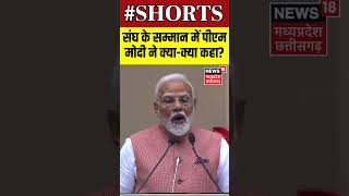 PM Modi On RSS : संघ के सम्मान में पीएम मोदी ने क्या-क्या कहा? | N18S | #shorts