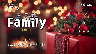 [넘치는교회] Family - 기주박 | 2024 성탄축하공연