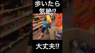 【大丈夫⁉︎】歩いていたら気絶#shorts