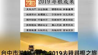 2019台中市洪姓宗親會大陸尋根祭祖參訪團