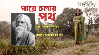 পায়ে চলার পথ | রবীন্দ্রনাথ ঠাকুর | ফেরদৌসী হক রেবা