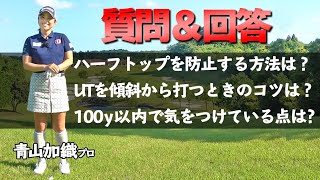 【質問＆回答】ユーザーさんのゴルフの悩みをまとめて解決いたします！【ゴルファボ】【青山加織】